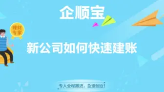 新公司如何快速建账