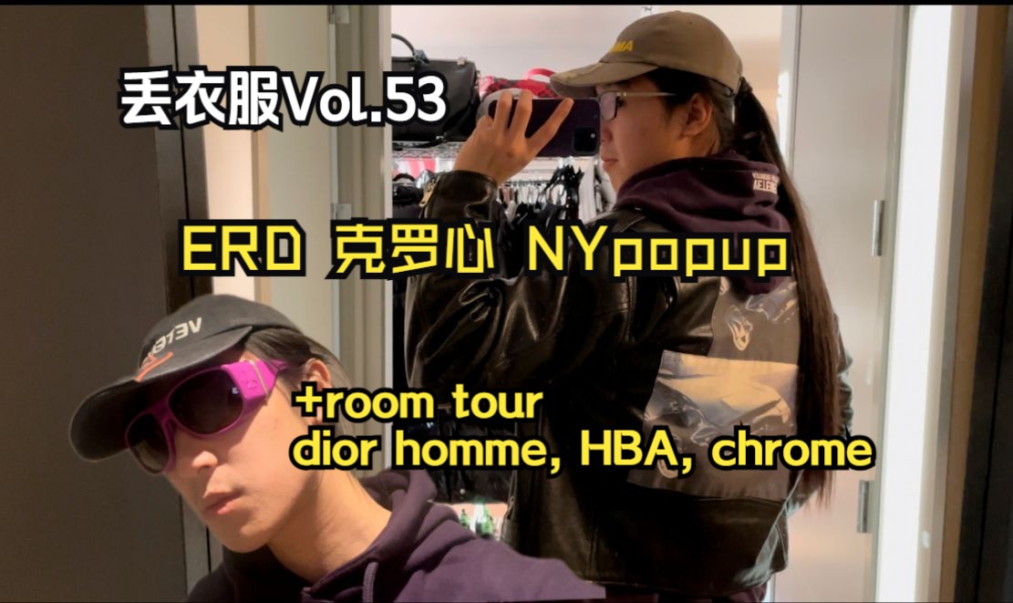 【丢衣服】erd chrome最全popup?yasus家roomtour!回国前最后一期vlog哔哩哔哩bilibili