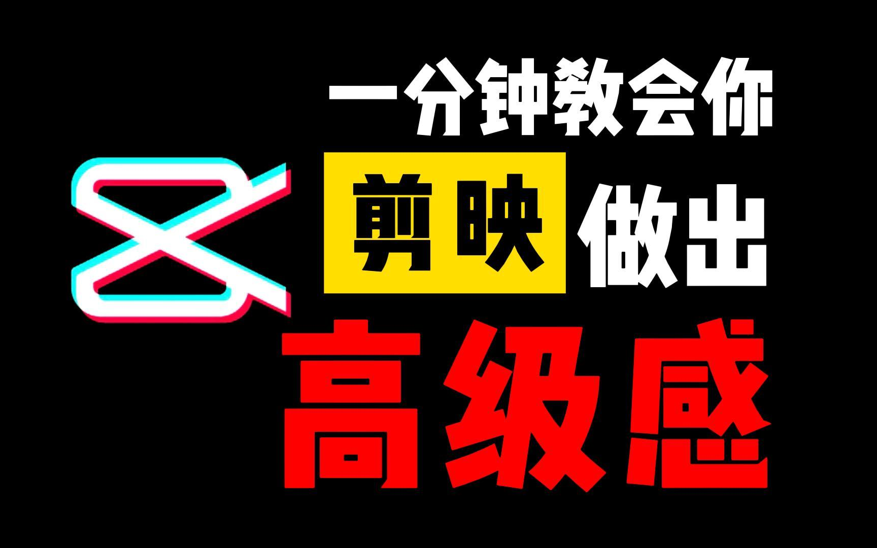 【剪映教程】B站最良心的最新2023剪映全套教程 | 零基础系统学习短视频剪辑,新手快速掌握剪辑运营技巧,建议新手小白必看!哔哩哔哩bilibili