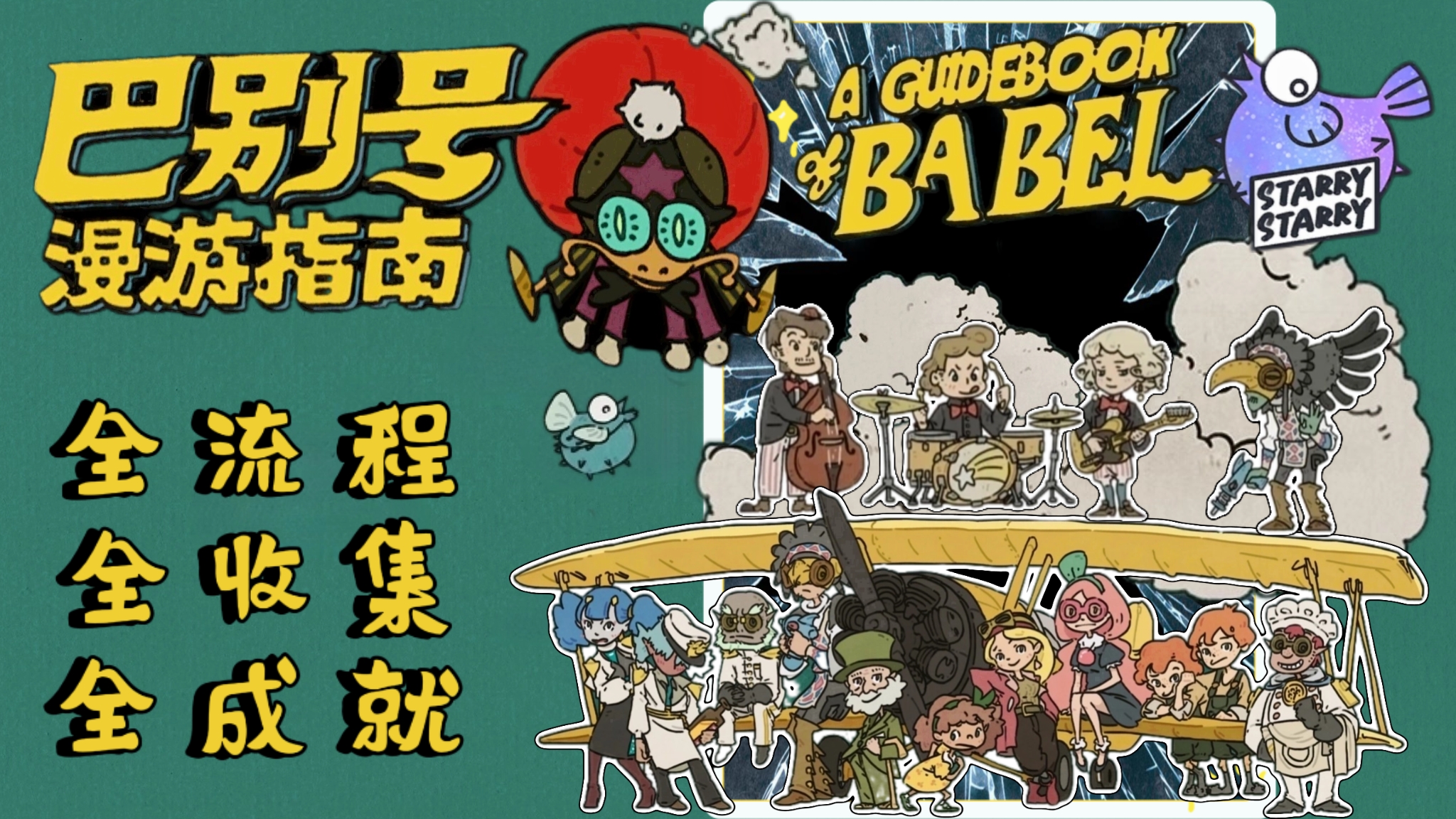 【郦某某】《巴别号漫游指南》（ A Guidebook Of Babel）手绘蝴蝶效应冒险解谜游戏 全成就 全收集 全流程-我郦某某可不是个 ...