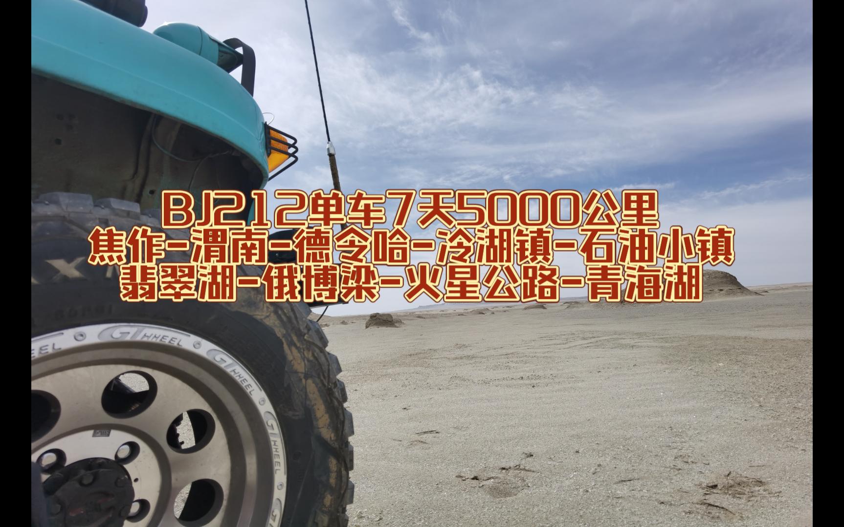 BJ212单车7天5000公里焦作渭南德令哈冷湖镇石油小镇翡翠湖俄博梁火星公路青海湖哔哩哔哩bilibili