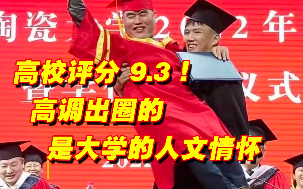 评分9.3的高校!高调“出圈”的是大学的人文关怀哔哩哔哩bilibili