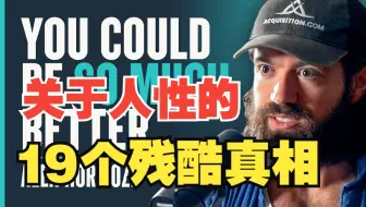 Alex Hormoz：关于人性的19个残酷真相 | Modern Wisdom播客| podcast