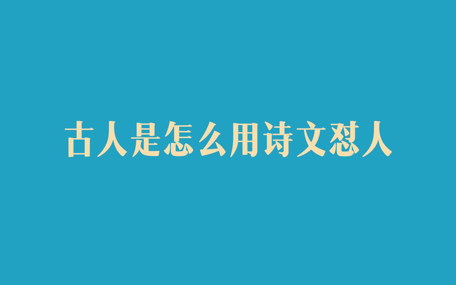 「子系中山狼,得志便猖狂」古人怎么用诗文怼人?精选哔哩哔哩bilibili