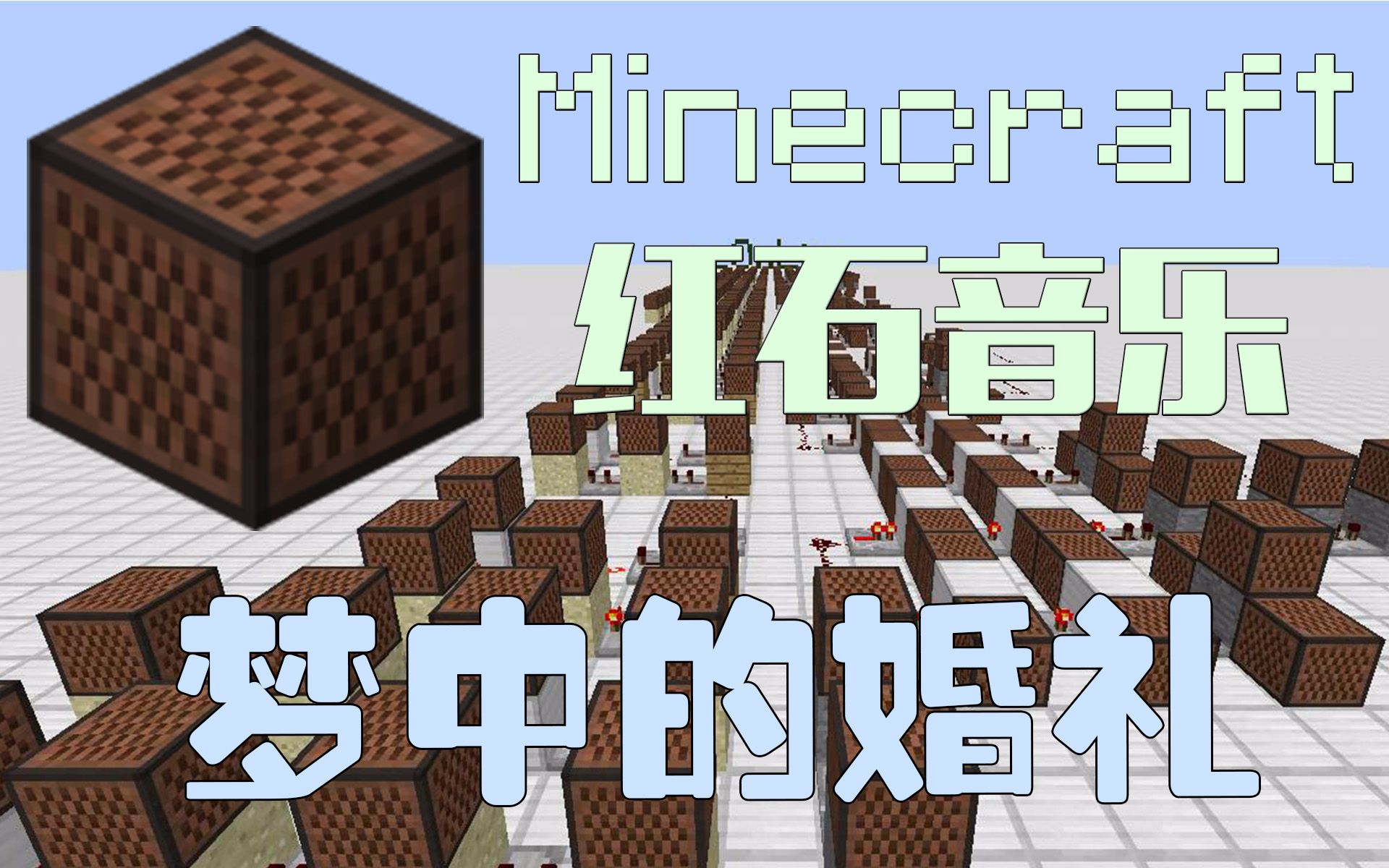 纯手工红石音乐梦中的婚礼我的世界minecraftmonline