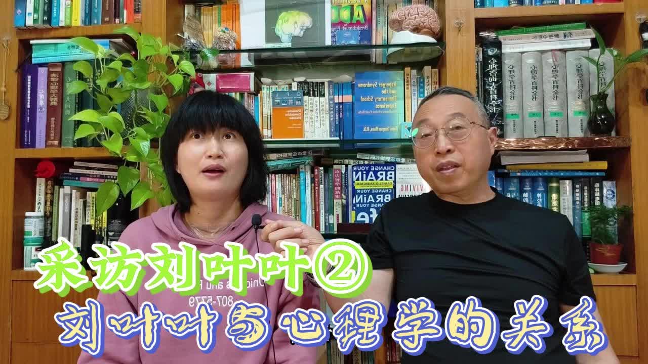 采访刘叶叶②:刘叶叶谈与心理学的关系