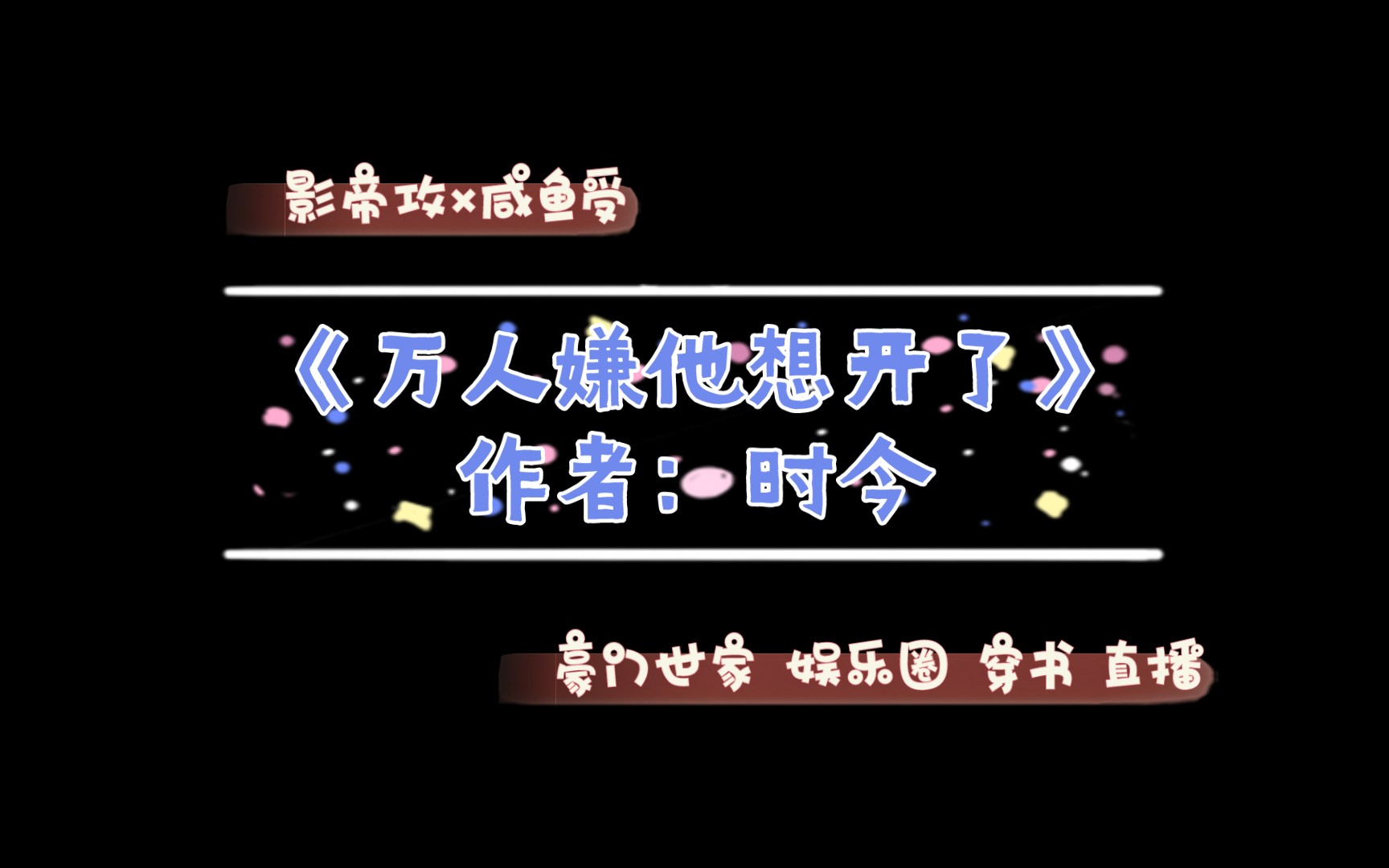 《万人嫌他想开了》作者:时今 豪门世家 娱乐圈 穿书 直播 简介推文哔哩哔哩bilibili