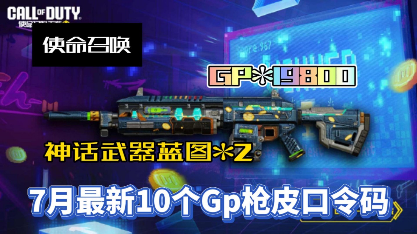 【使命召唤】7月最新10个cp枪皮口令,白嫖cp19800,最新传说武器电玩