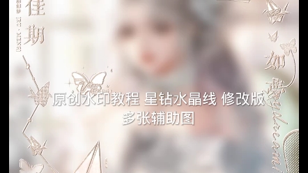 原创水印教程 水晶线哔哩哔哩bilibili