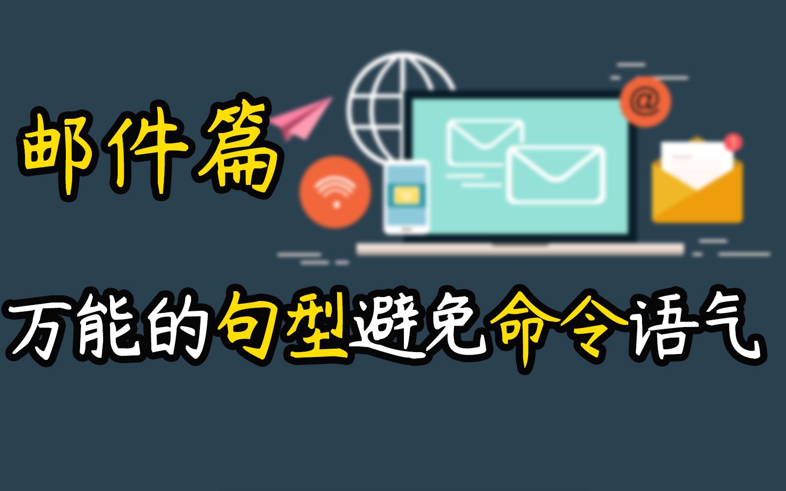 【邮件篇】千万注意邮件的语气,不要给对方一种命令的感觉,切记please并不是一个礼貌的用法(套磁 邮件申请 博士留学 海外博士)哔哩哔哩bilibili