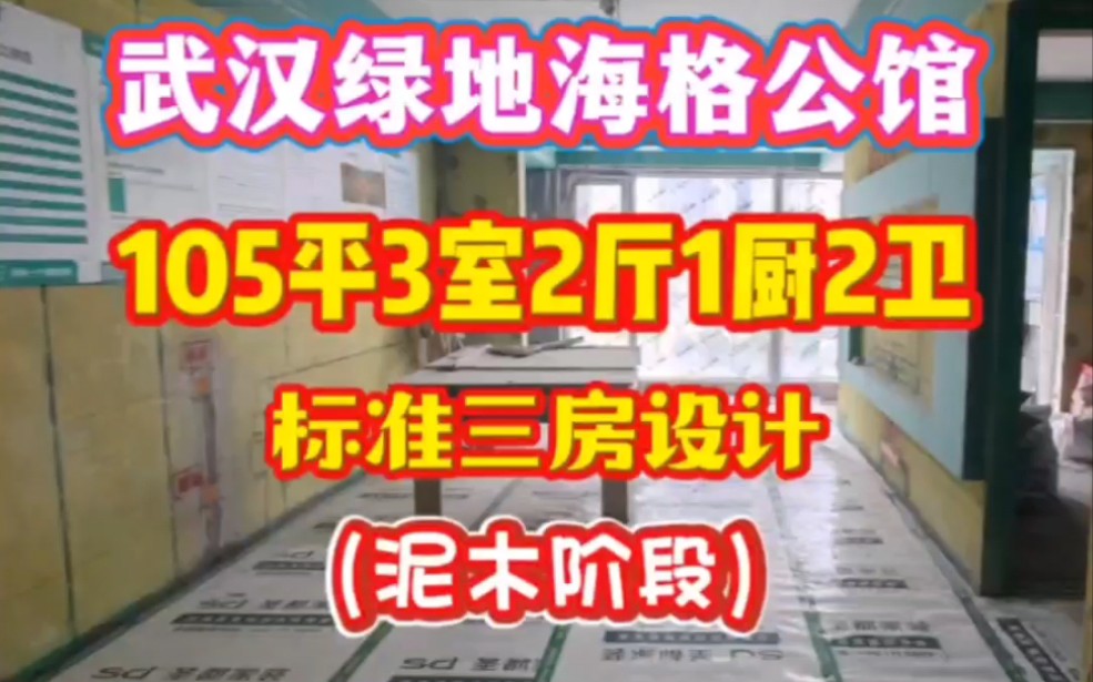 武汉绿地海格公馆105平标准3房设计,泥木阶段施工中!#武汉装修#施工现场#圣都家装哔哩哔哩bilibili