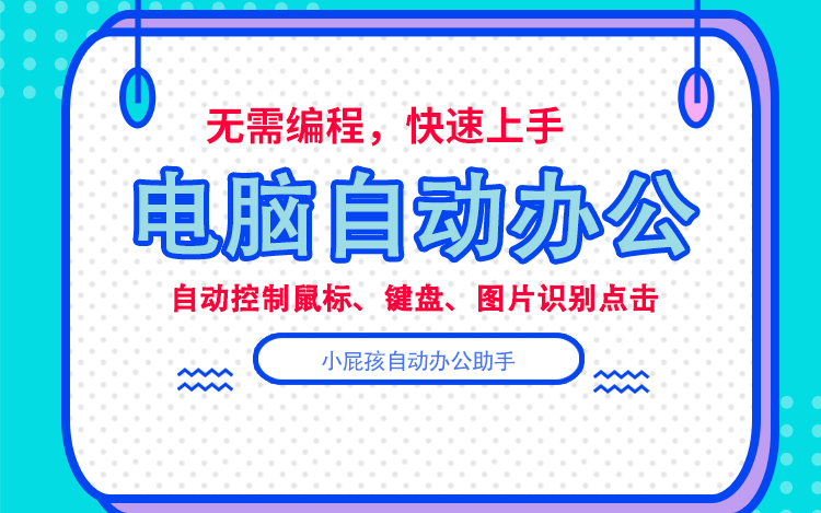 2023小屁孩自动办公助手教程(自动操作鼠标和键盘)哔哩哔哩bilibili