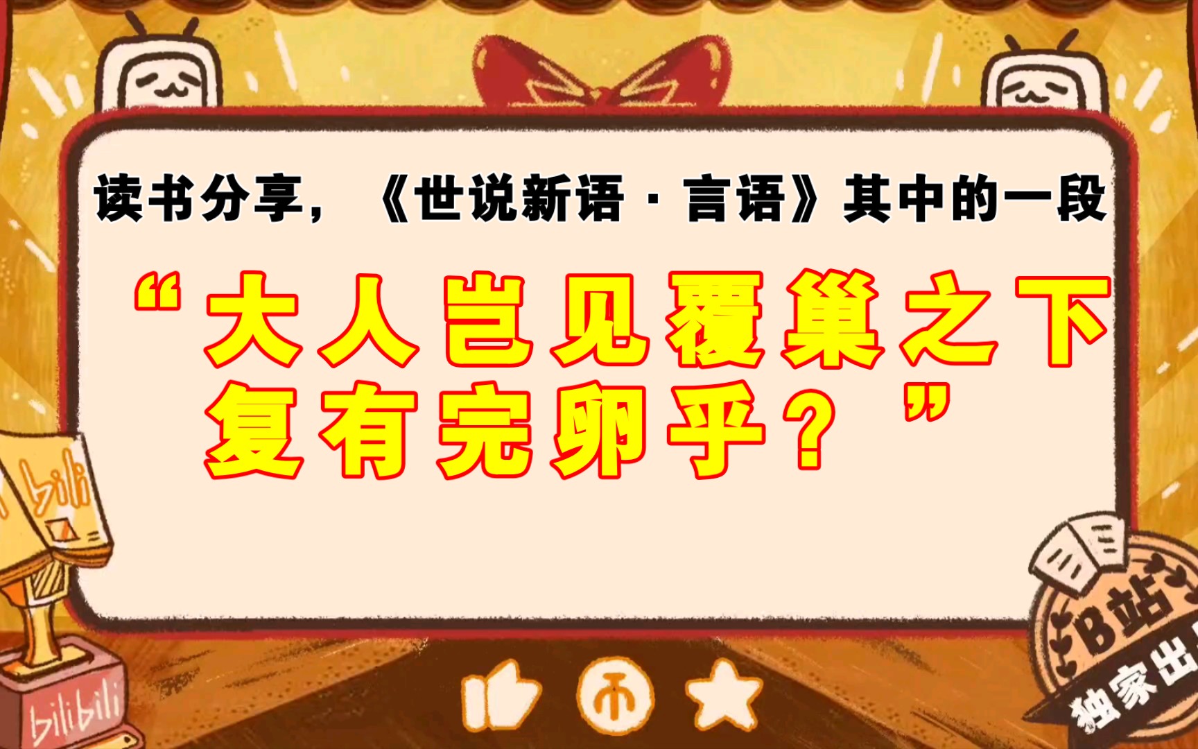 “大人岂见覆巢之下复有完卵乎?”读书分享,《世说新语ⷨ耨ﭣ€‹其中的一段哔哩哔哩bilibili