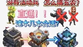 【部落冲突】没有活动兵？怎么搞五农？速本几本更合适？一期视频速通(ง•̀_•́)ง