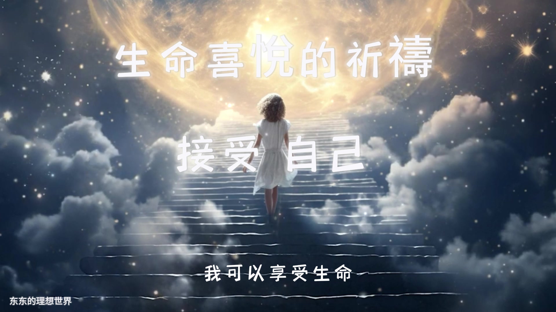 丰盛祈祷文,生命喜悦的祈祷〖接受自己〗,_秘密,吸引力法则,零极限