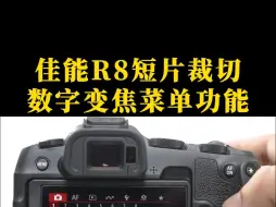 Download Video: 佳能R8相机短片裁切与数字变焦菜单功能