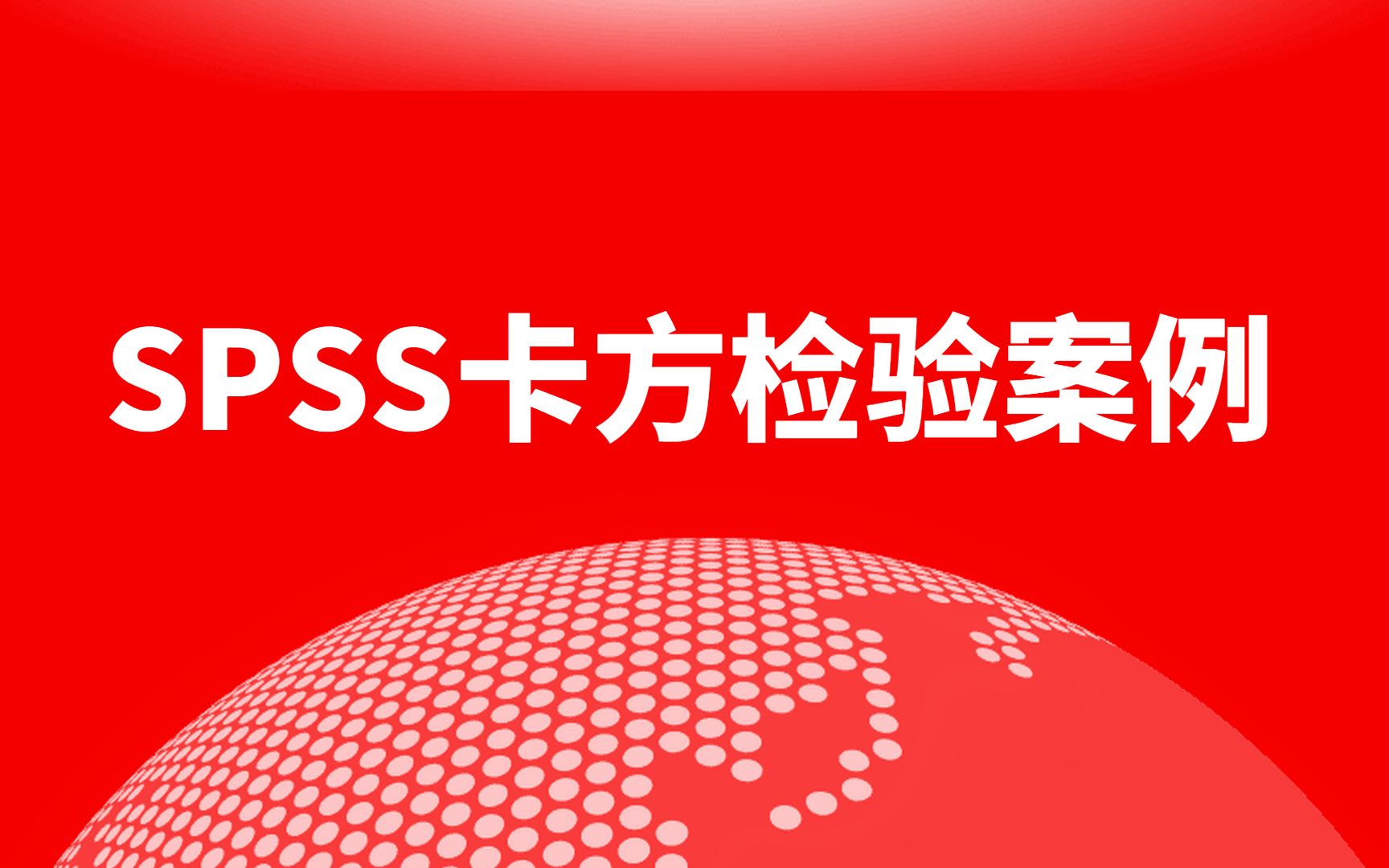 SPSS卡方检验案例操作及输出结果解读——采用卡方检验探究两无序分类变量间的关系哔哩哔哩bilibili