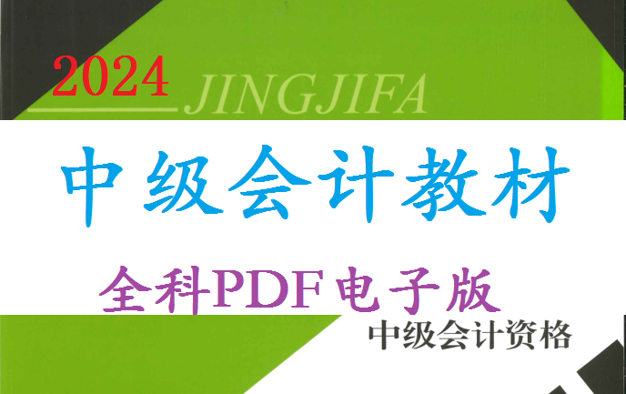 [图]【新教材】2024年中级会计PDF电子版教材！！中级会计考试必备