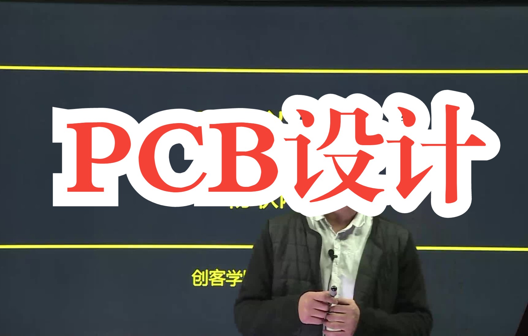 [图]从初级到高级硬件工程师必须要会的【PCB电路设计】