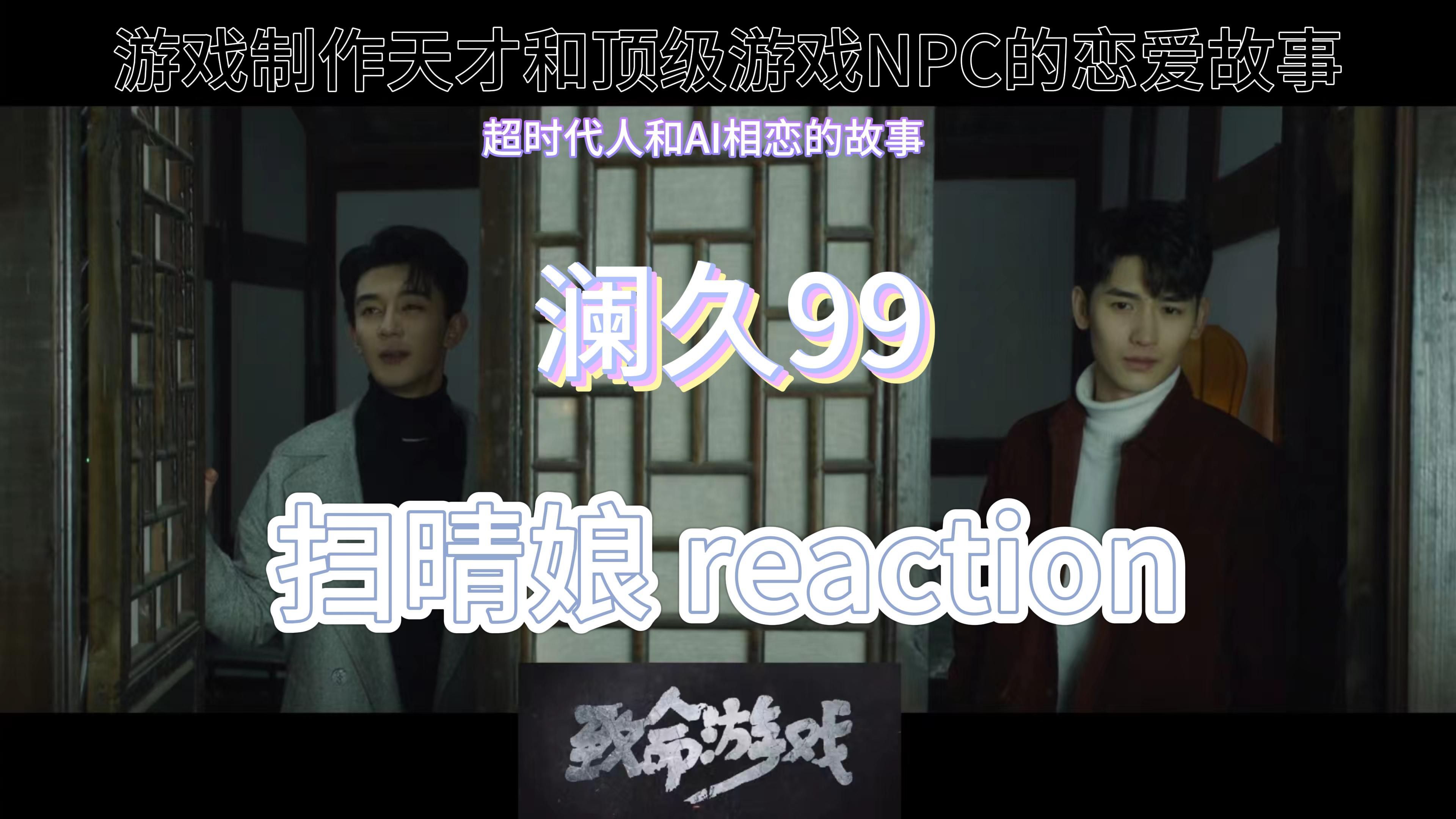 【致命游戏 reaction】现实和虚拟的界限真的存在吗?反正凌久时和阮澜烛是真实存在的!欢迎来到门的世界!哔哩哔哩bilibili