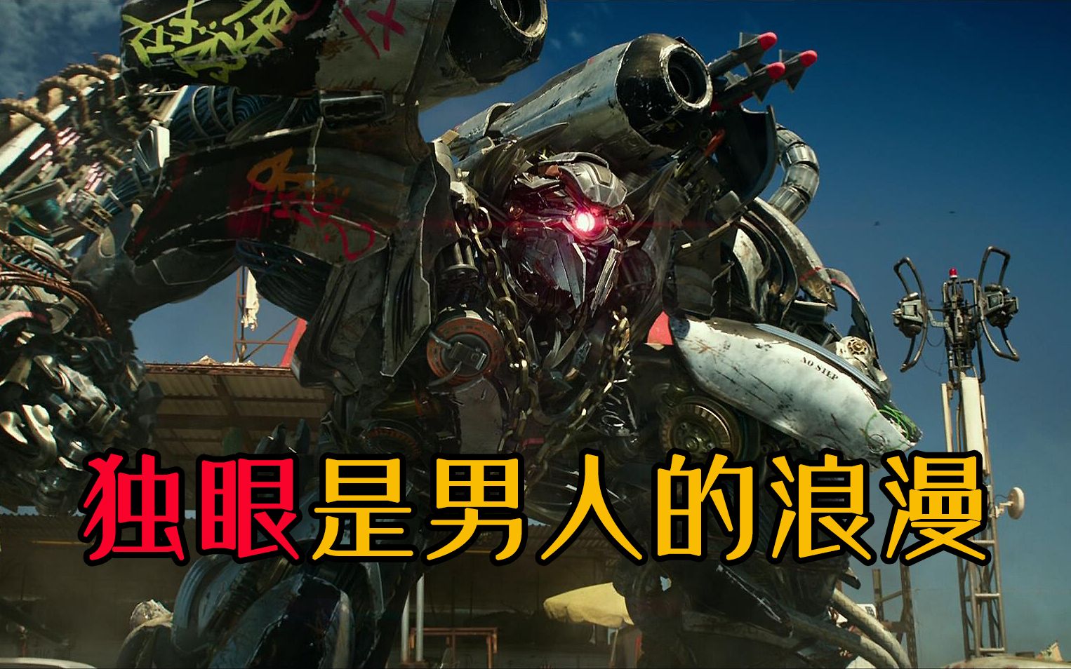"独眼是男人的浪漫!"_哔哩哔哩 (゜-゜)つロ 干杯~-bilibili