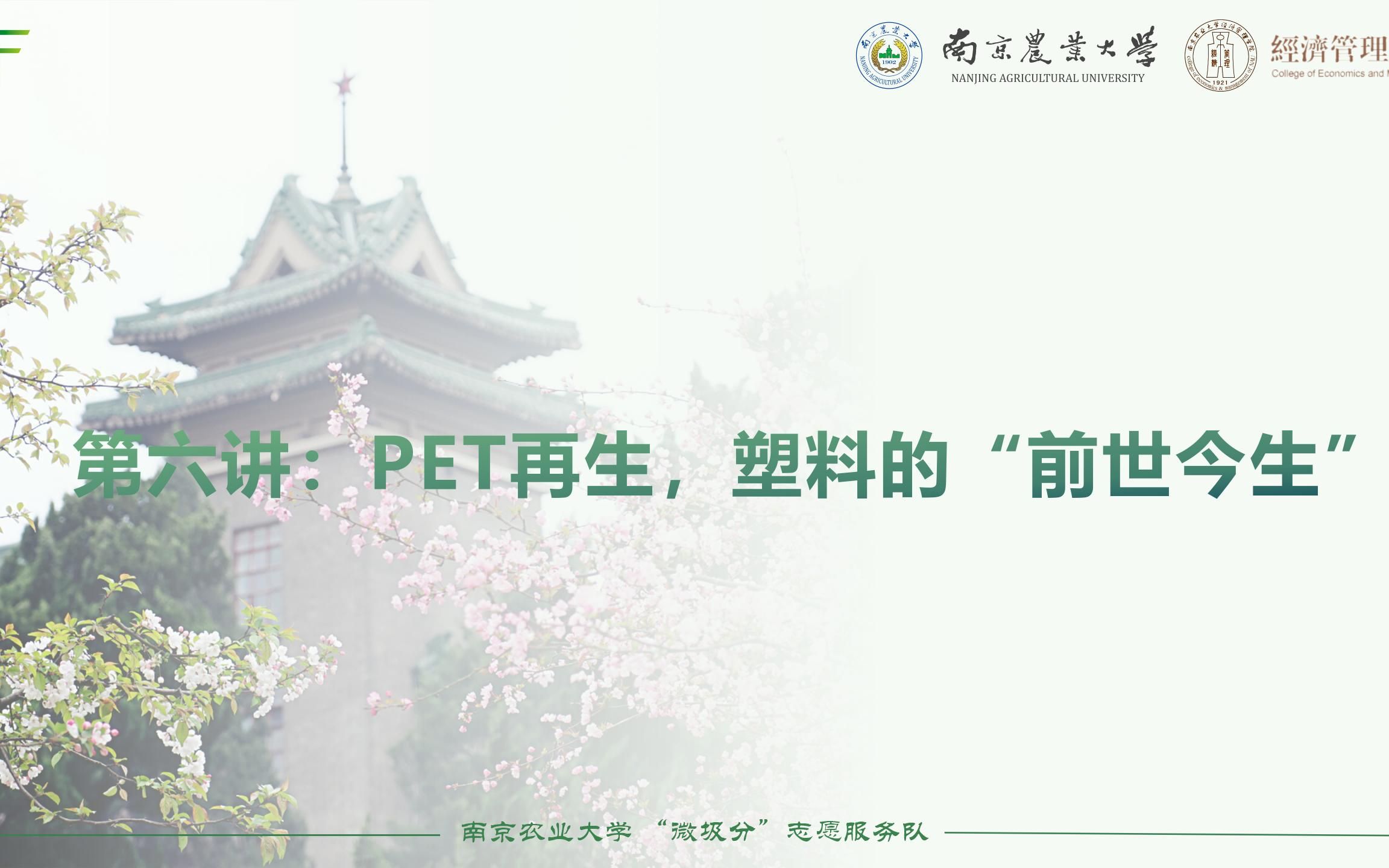 [图]“微圾分”微课堂|第六节 PET再生，塑料的“前世今生”