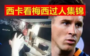 Скачать видео: 西卡看梅西过人集锦：对面像演员，无敌了！