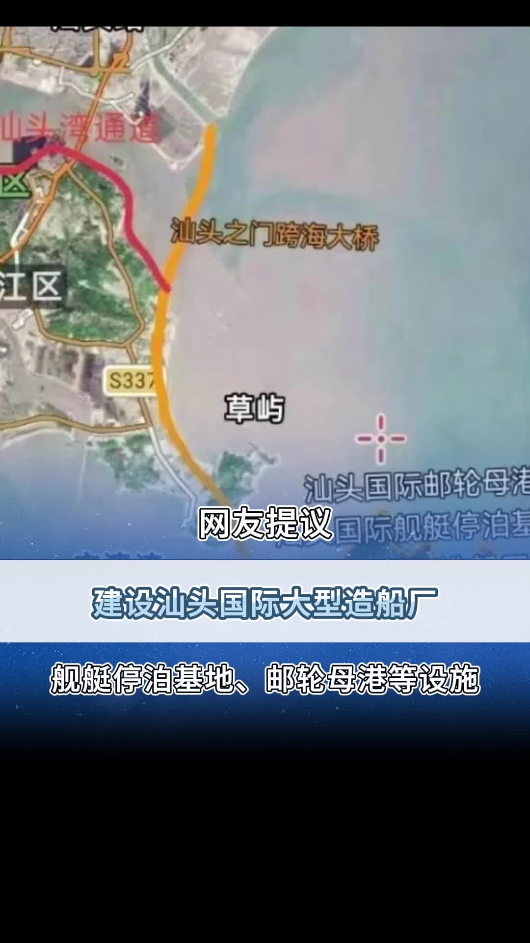 网友提议:建设汕头国际大型造船厂舰艇停泊基地、邮轮母港等设施!哔哩哔哩bilibili