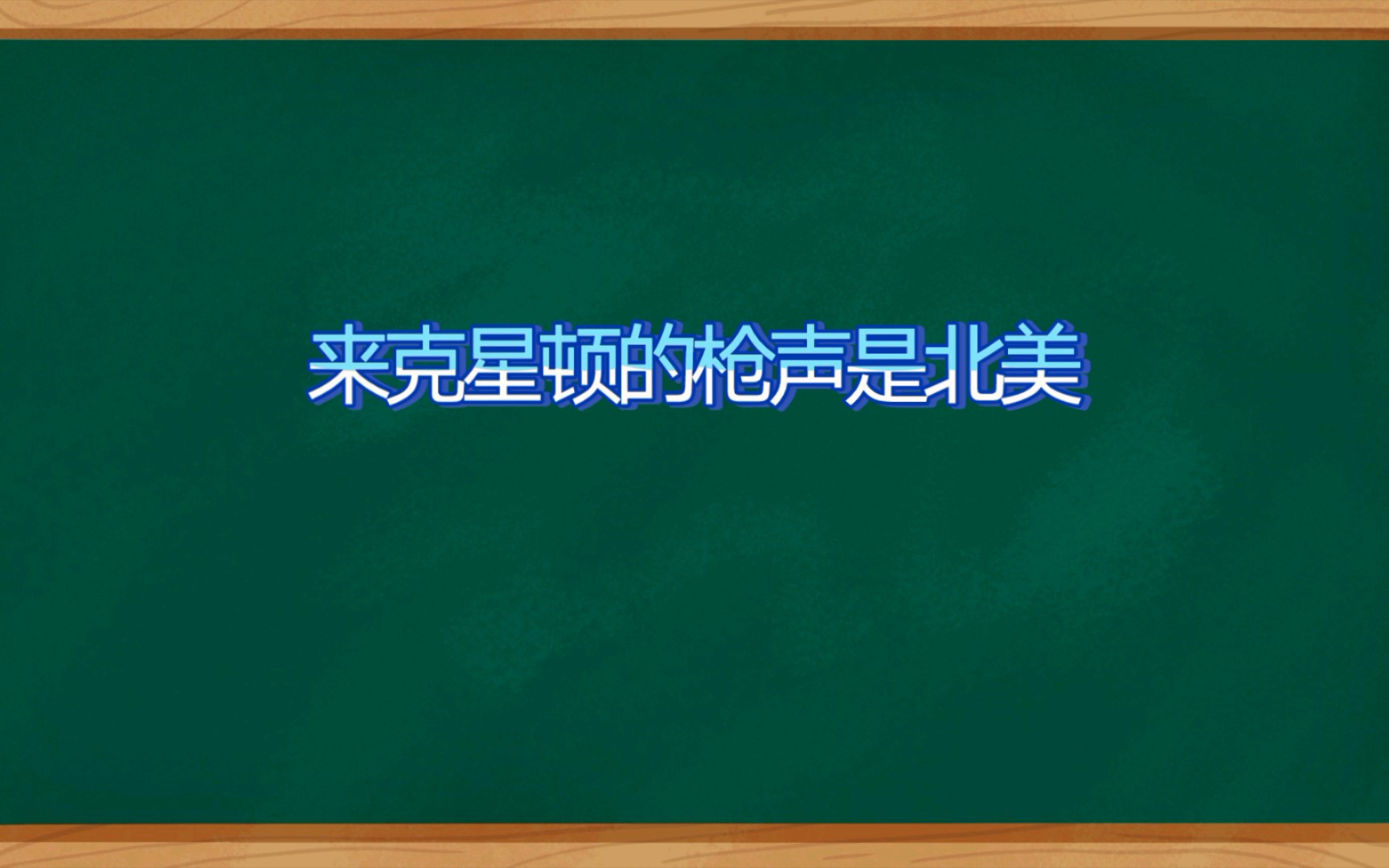 [图]【世界历史】北美独立战争的开始