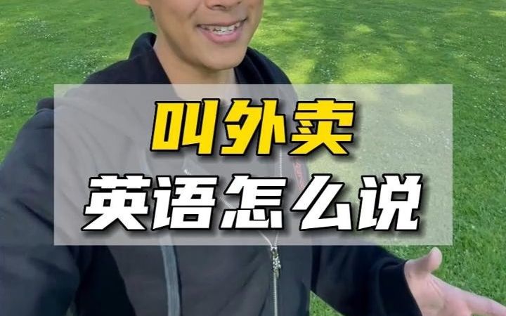 叫外卖,英文怎么说?【Jerry口语微讲堂313期】哔哩哔哩bilibili