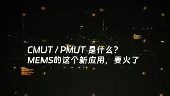 CMUT / PMUT 是什么？  MEMS的这个新应用，要火了