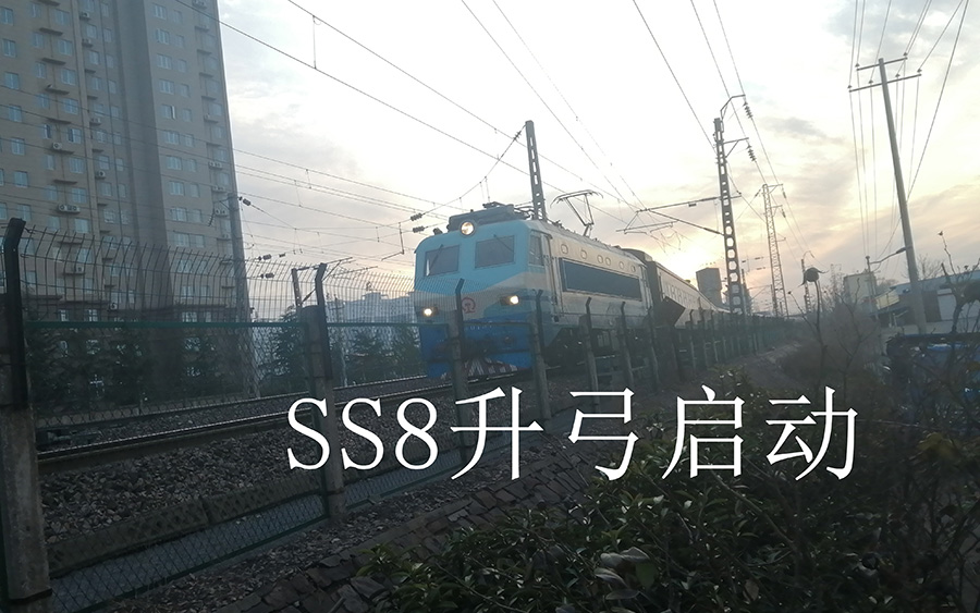 (中国铁路)中国铁路第一速SS8型电力机车升弓启动(风机声、鸣笛很好听)哔哩哔哩bilibili