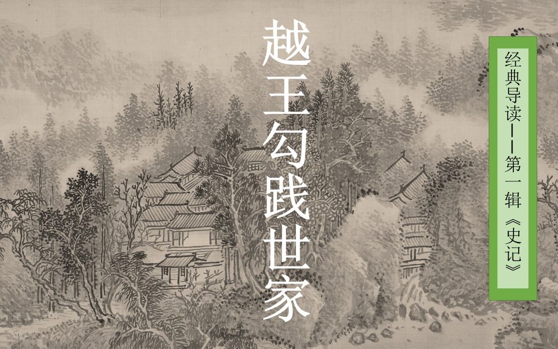 【经典导读《史記》越王勾践世家【张静博士讲读】