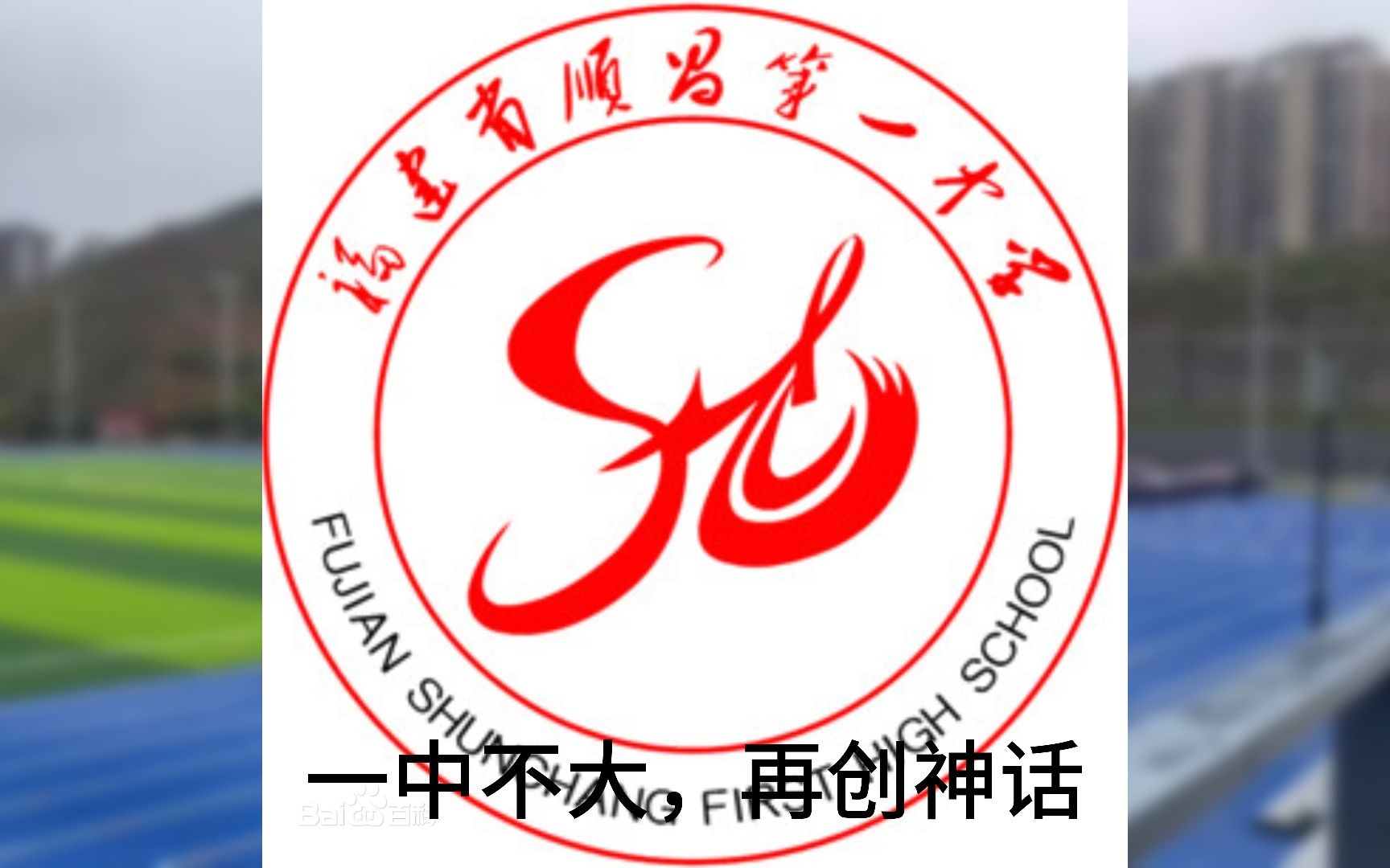 大型纪录片《顺昌一中开幕式传奇》