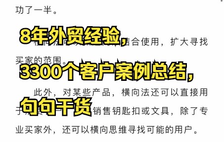 8年外贸经验,3300个客户案例总结,句句干货哔哩哔哩bilibili