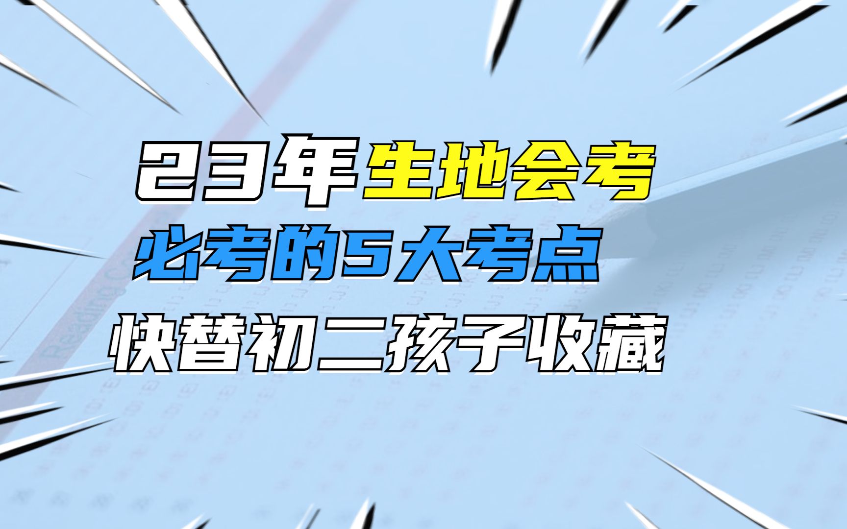 面对今年的生地会考,一定要留意这五个考点哔哩哔哩bilibili