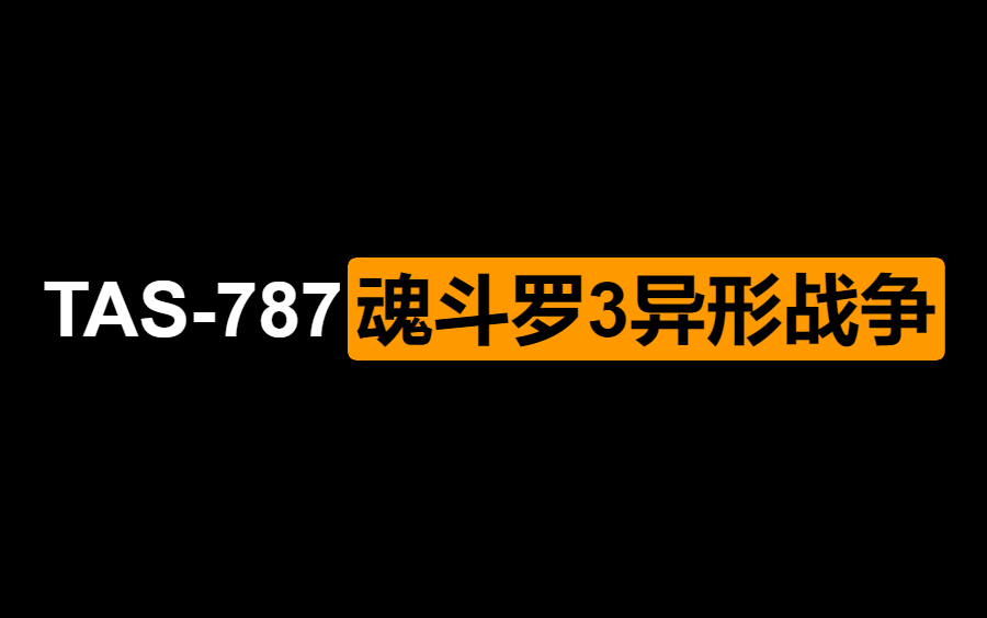 [图][ TAS - 787 ] 魂斗罗3异形战争 By hero of the day 13:03.32 ( SFC/SNES )