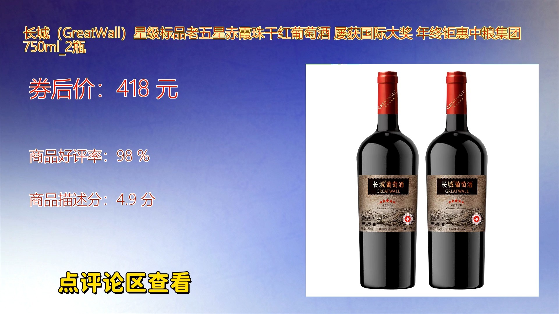 长城greatwall老五星赤霞珠干红葡萄酒源自中粮集团匠心酿造750ml佳酿