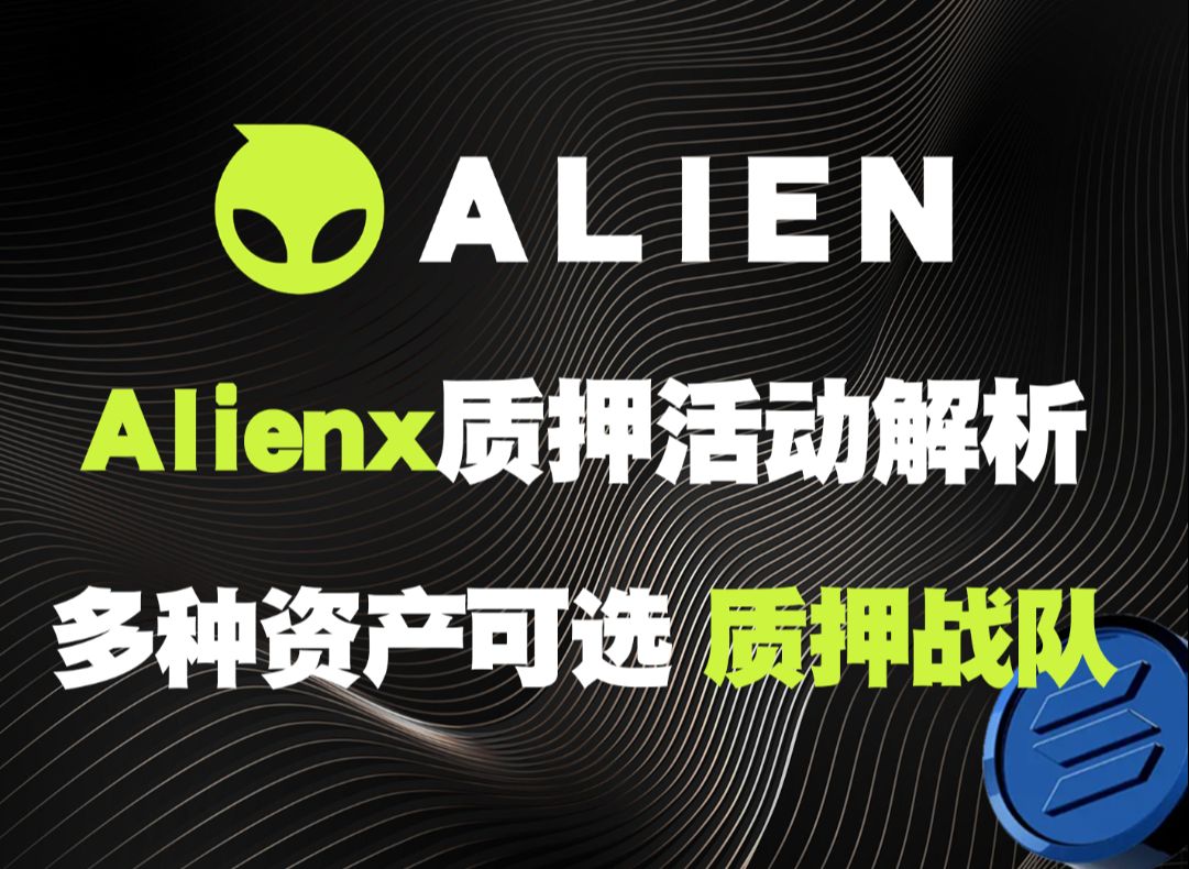 六月积分兑换代币!关于接下来的AlienX质押活动解析 以及代币空投份额系统讲解 质押前必看 XBOX盒子出售与质押哔哩哔哩bilibili