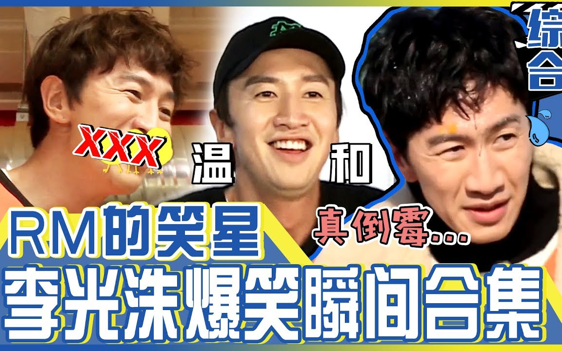 [官方中字]长期拖欠会费的gagman李光洙的100个爆笑