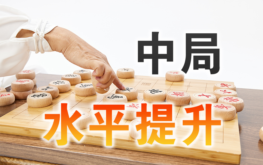 【中国象棋】提升课程 | 象棋中局研究(全集)哔哩哔哩bilibili教学视频