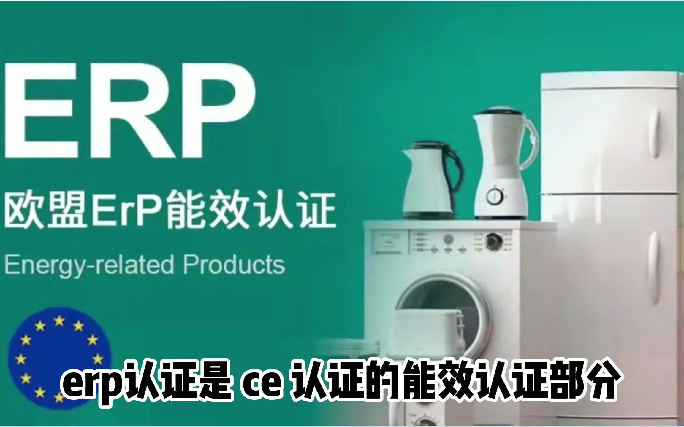 什么是欧洲ERP能效标签?不合规产品将面临被亚马逊下架的风险?哔哩哔哩bilibili