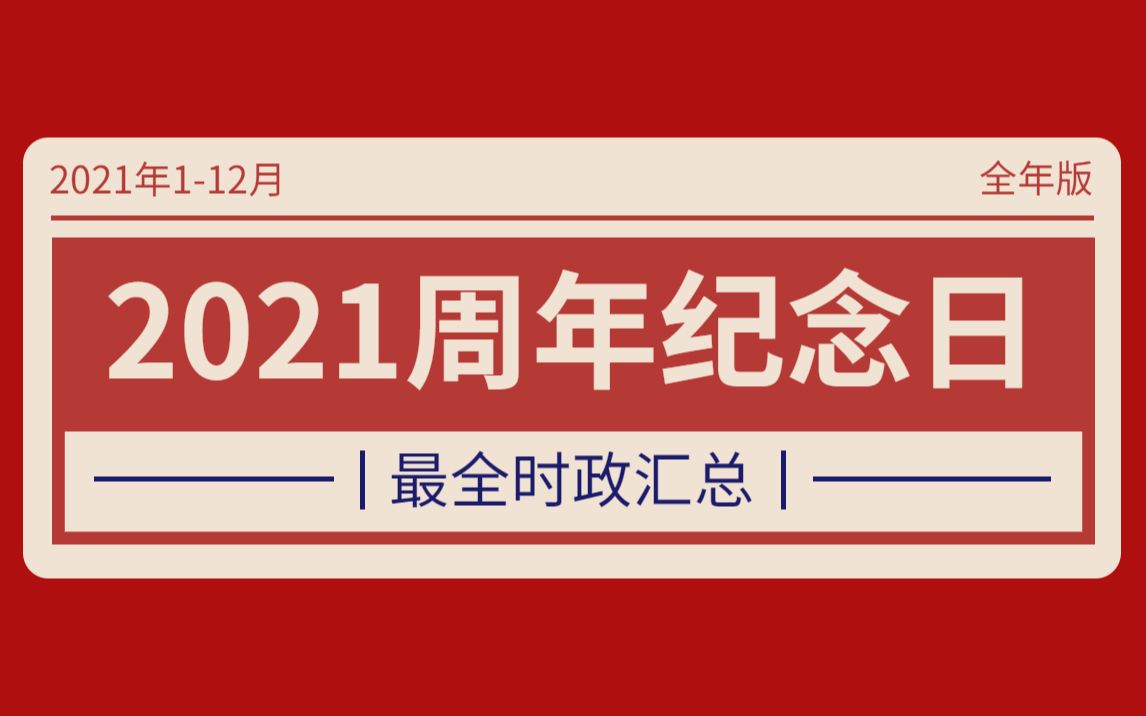 【诚铭时政系列解读】高校辅导员招聘考试笔试面试2021周年纪念日最新最全热点时事汇总【高等教育理论】【高等教育学】【高等教育心理学】哔哩哔...