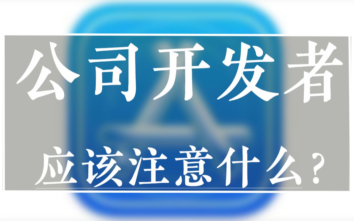 公司开发者 应该注意什么?哔哩哔哩bilibili