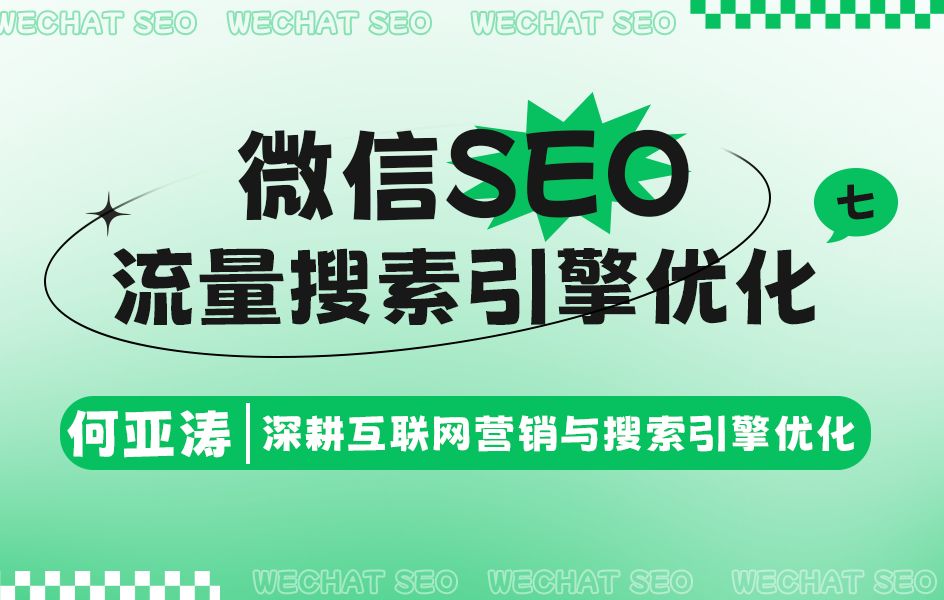 微信SEO搜索结果优化| 第七期|微信相关搜索如何有排名?微信排名怎么做?如何抓住微信这16.38亿的流量? 关键词如何出现在下拉框里?排名如何靠前?...