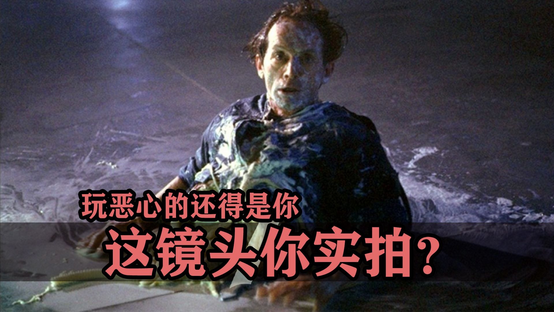 这恶心镜头你竟然玩实拍？看完之后我感觉自己脏了！