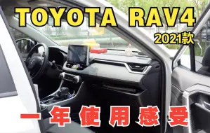 Скачать видео: 丰田荣放 rav4 一年使用感受 | 资深老韭菜的深度用车体验，买这车真的不后悔