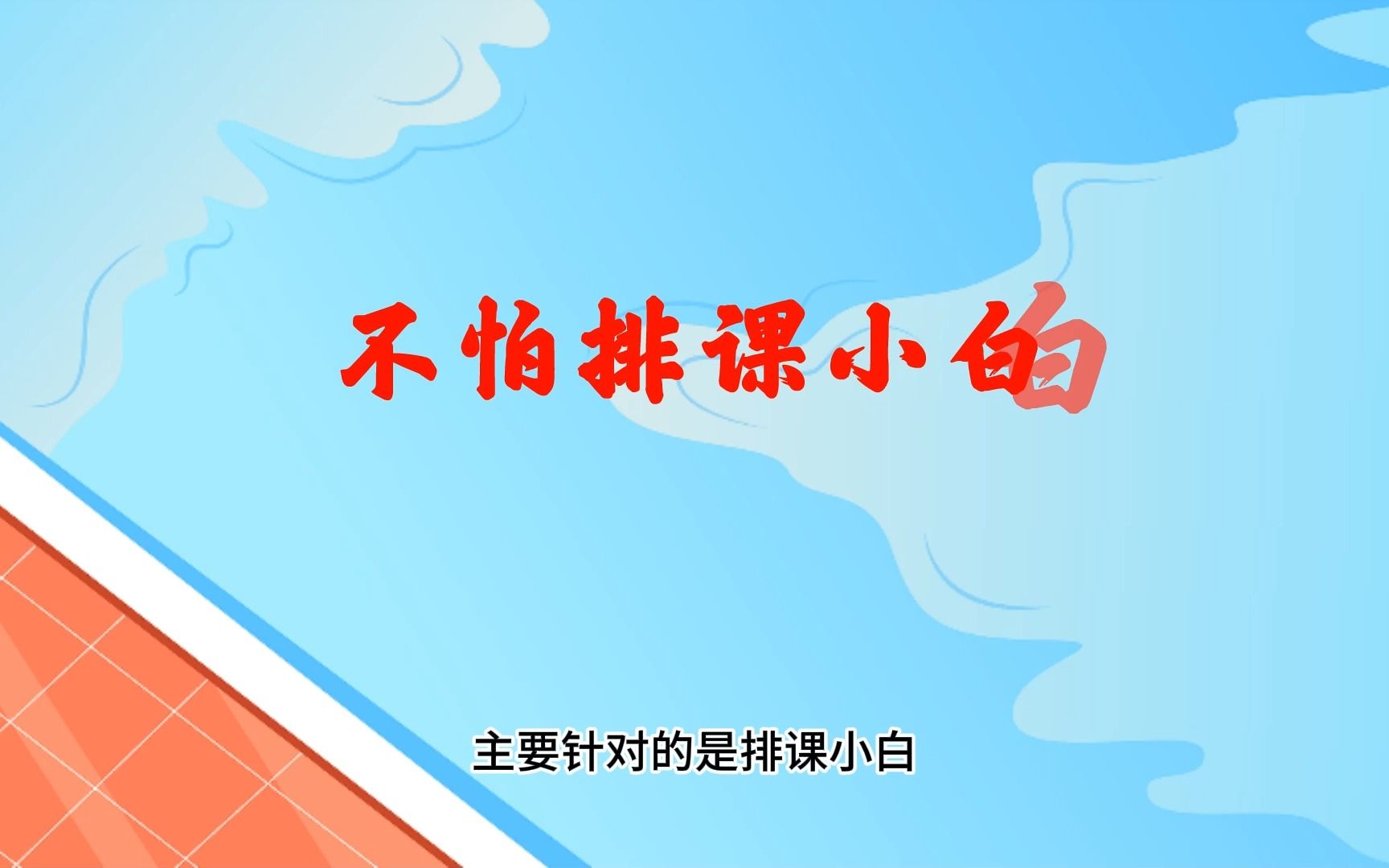 五分钟教会排课小白排课哔哩哔哩bilibili