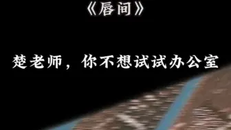 下载视频: 老婆来查岗，总裁直接在办公室顶撞