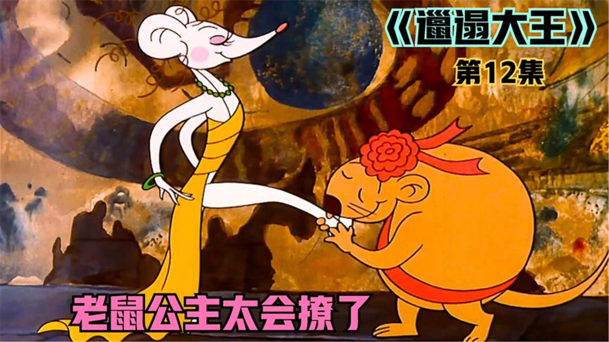 《邋遢大王》你见过会撩人的母老鼠吗?乡下鼠王与老鼠公主联姻!
